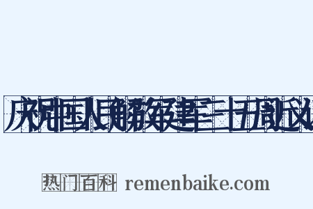 庆祝中国人民解放军建军三十五周近义词是什么意思的图片